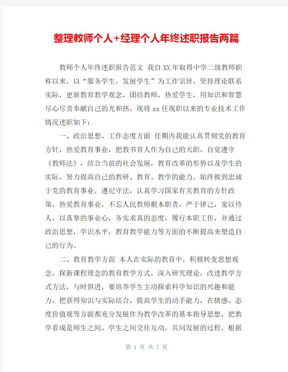 整理教师个人+经理个人年终述职报告两篇