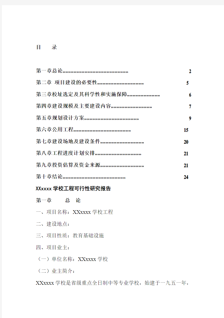 xxx某学校项目可行性研究报告