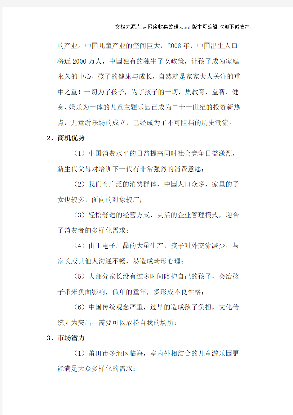 儿童主题乐园经营策划书