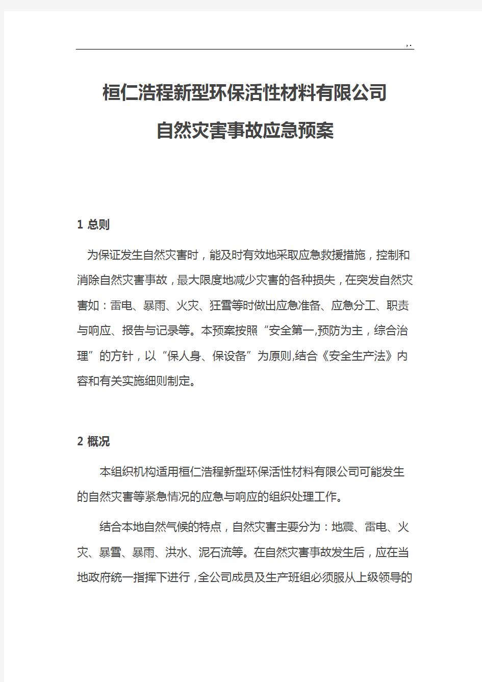 自然灾害事故应急紧急方案计划