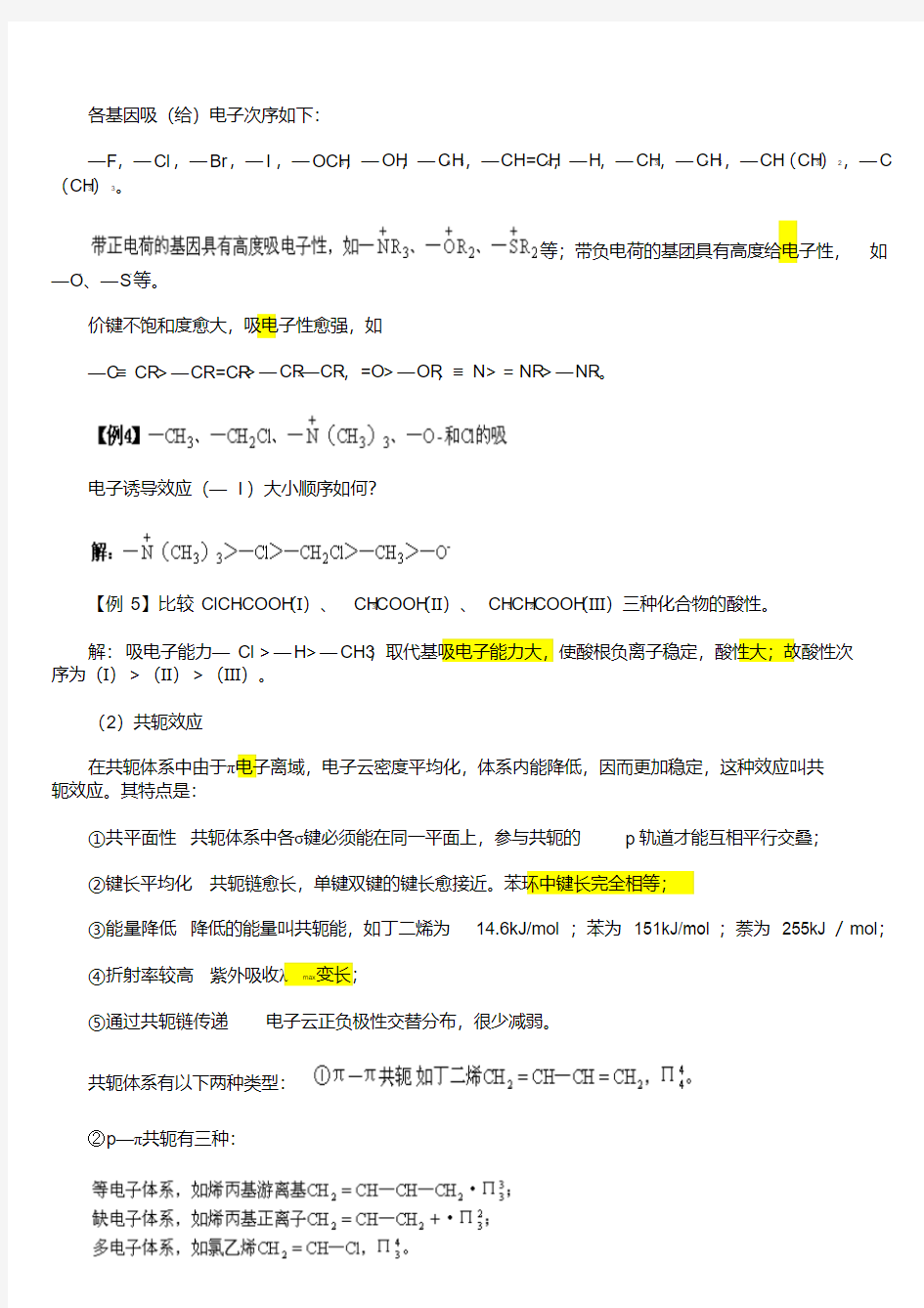 最新有机化学知识精讲与系统总结电子教案