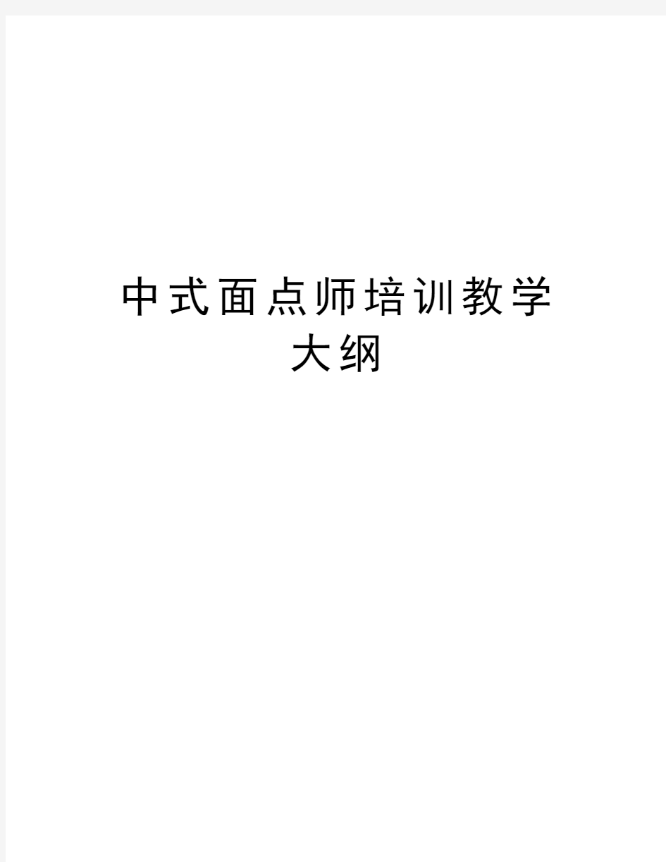 中式面点师培训教学大纲