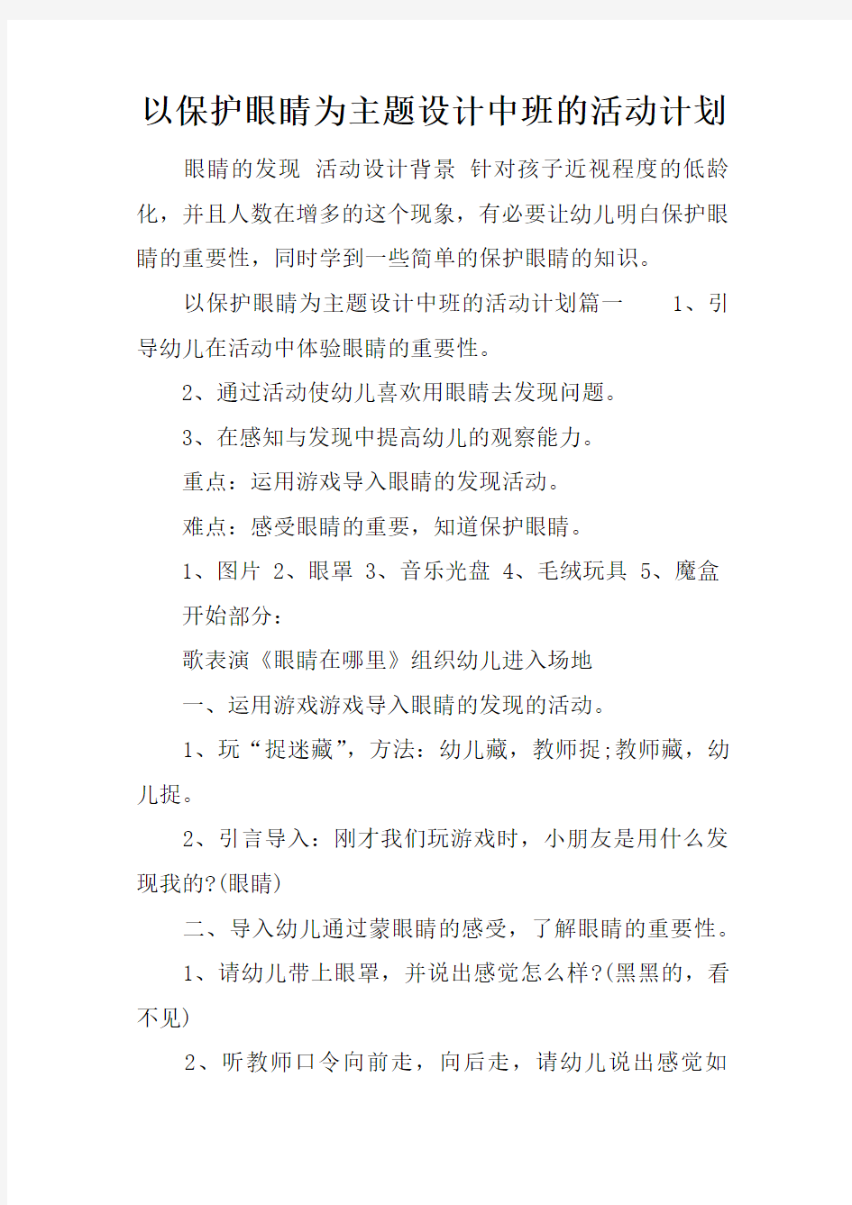 以保护眼睛为主题设计中班的活动计划