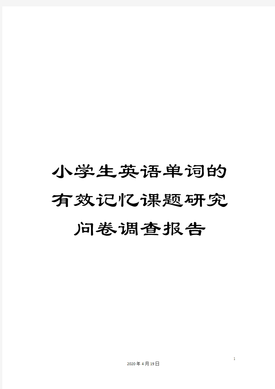 小学生英语单词的有效记忆课题研究问卷调查报告