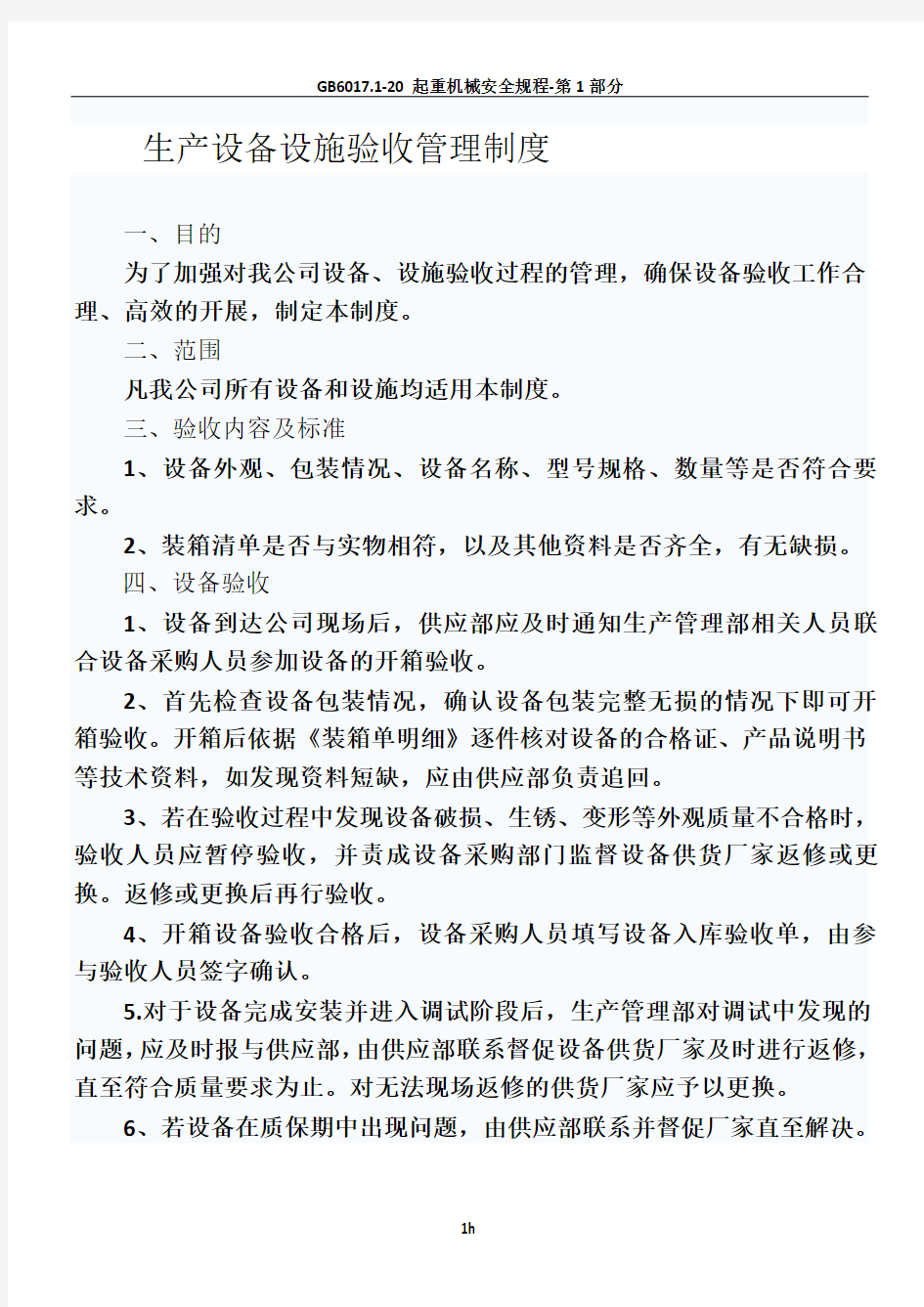 13生产设备设施验收管理制度