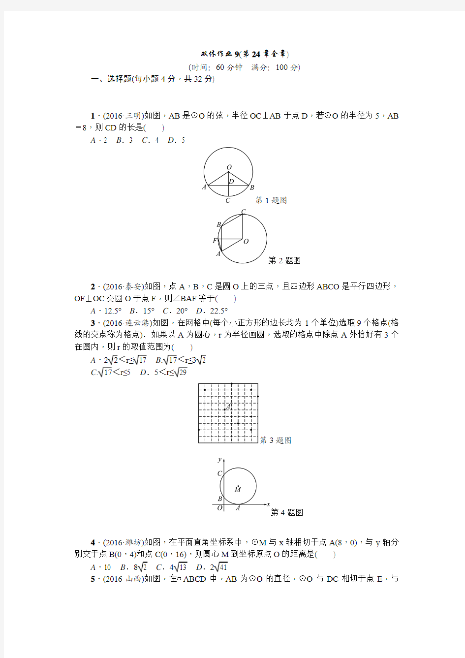 2017人教版九年级上数学《第24章圆》双休作业9