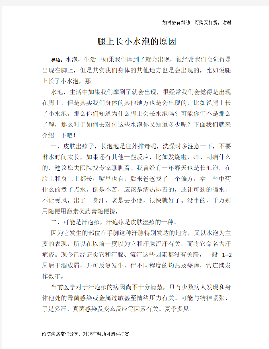 腿上长小水泡的原因