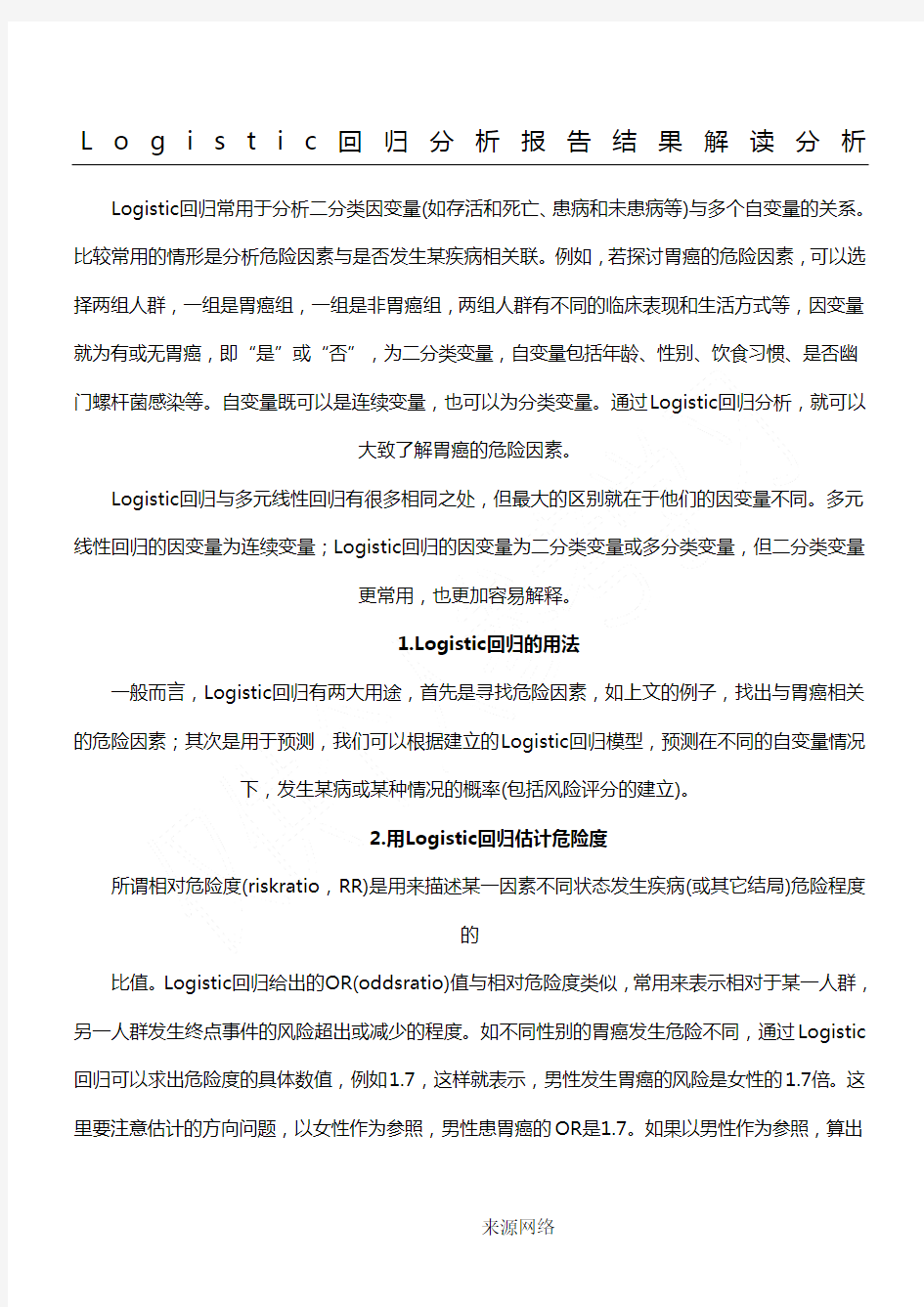 Logistic回归分析报告结果解读分析