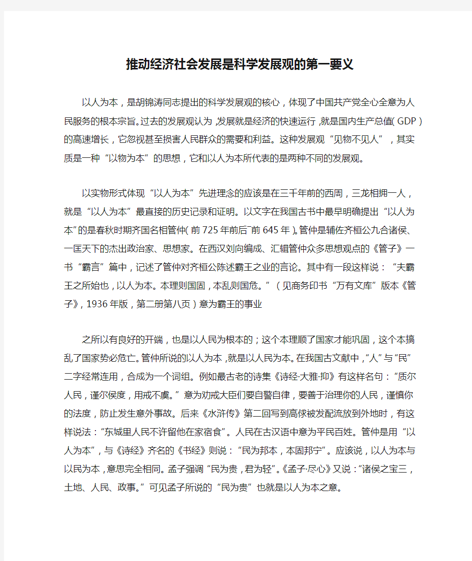 推动经济社会发展是科学发展观的第一要义