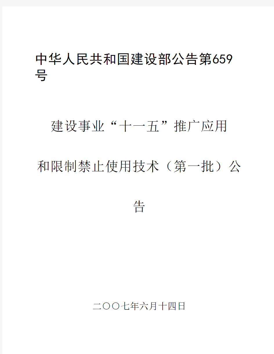 中华人民共和国建设部公告第659号