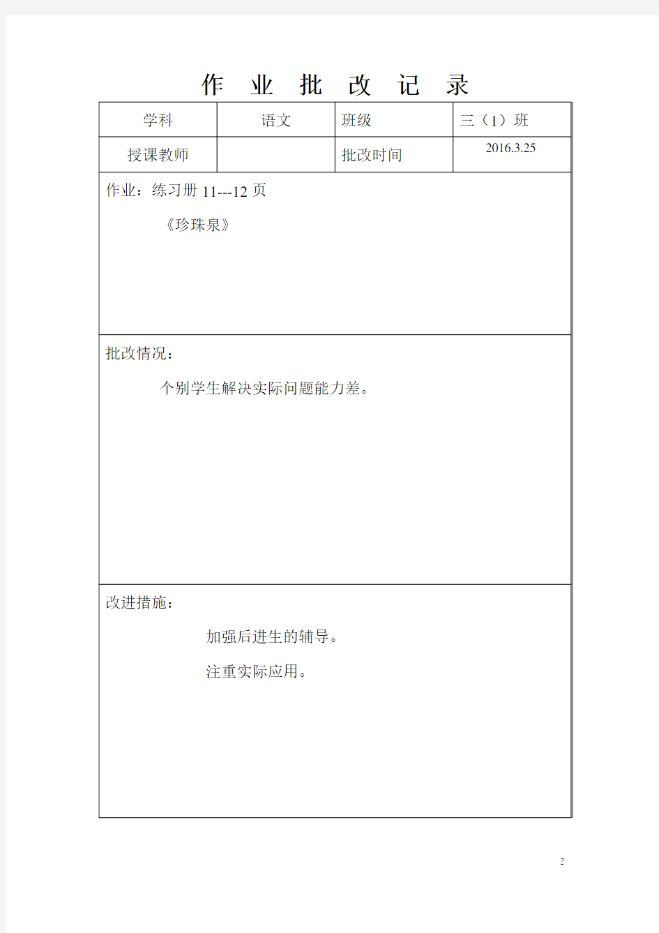 三(1)班语文作业批改记录