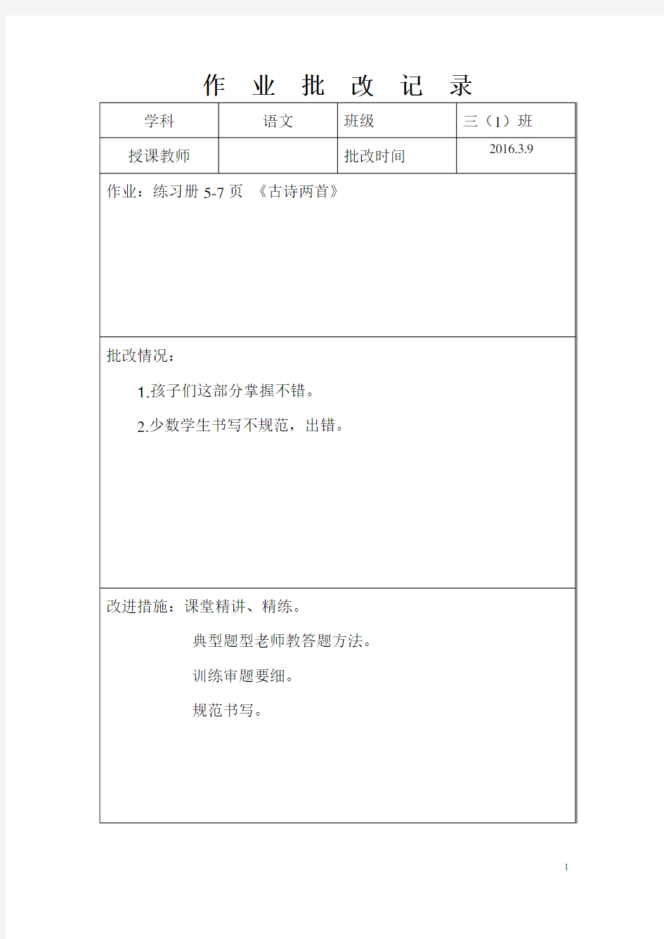 三(1)班语文作业批改记录