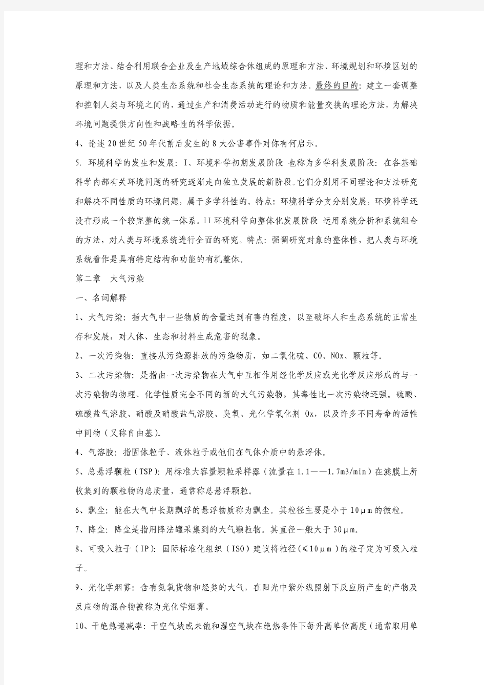 《环境学概论》刘培桐考研知识点归纳.pdf