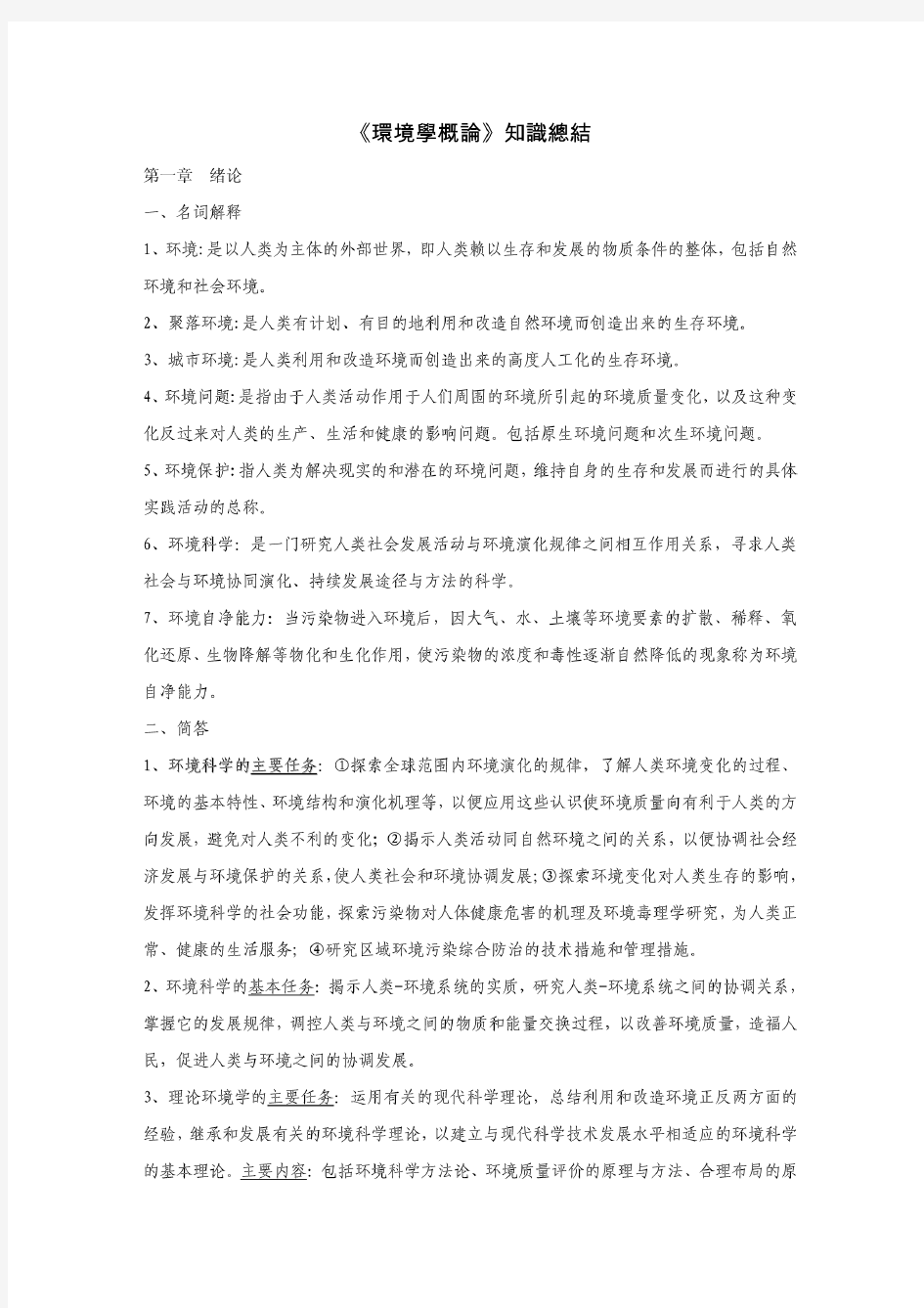 《环境学概论》刘培桐考研知识点归纳.pdf