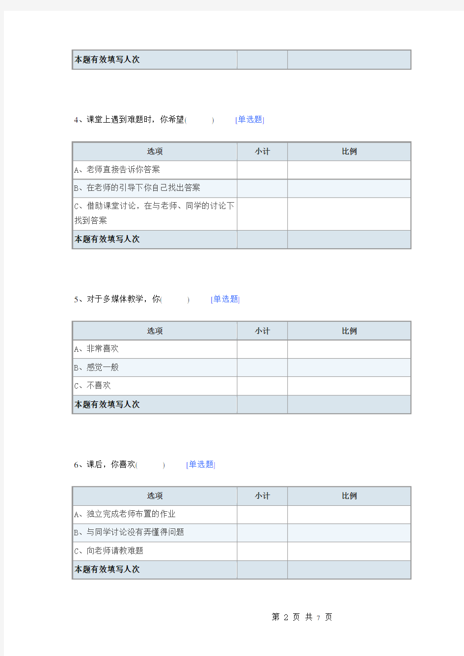 课堂教学问卷调查