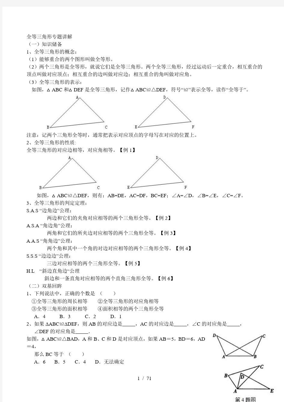 全等三角形知识点总结及对应练习题