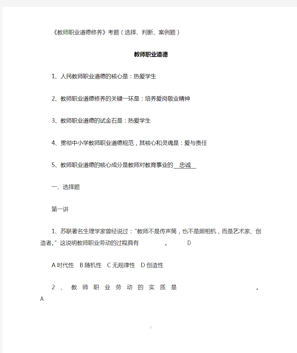 教师职业道德题选择判断讲解