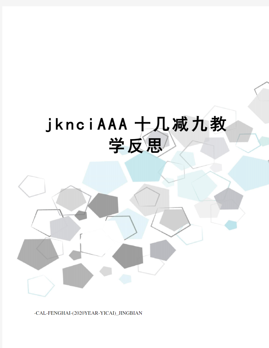 jknciAAA十几减九教学反思