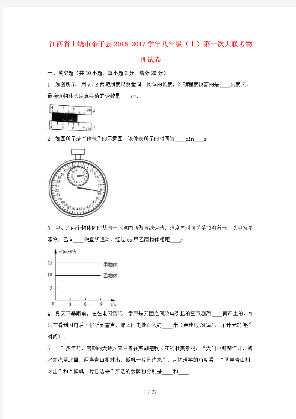 江西省上饶市余干县八年级物理上学期第一次大联考试卷(含解析)新人教版