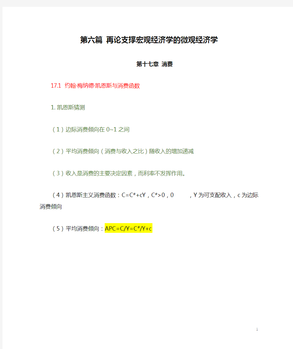 宏观经济学第六篇 再论支撑宏观经济学的微观经济学复习笔记