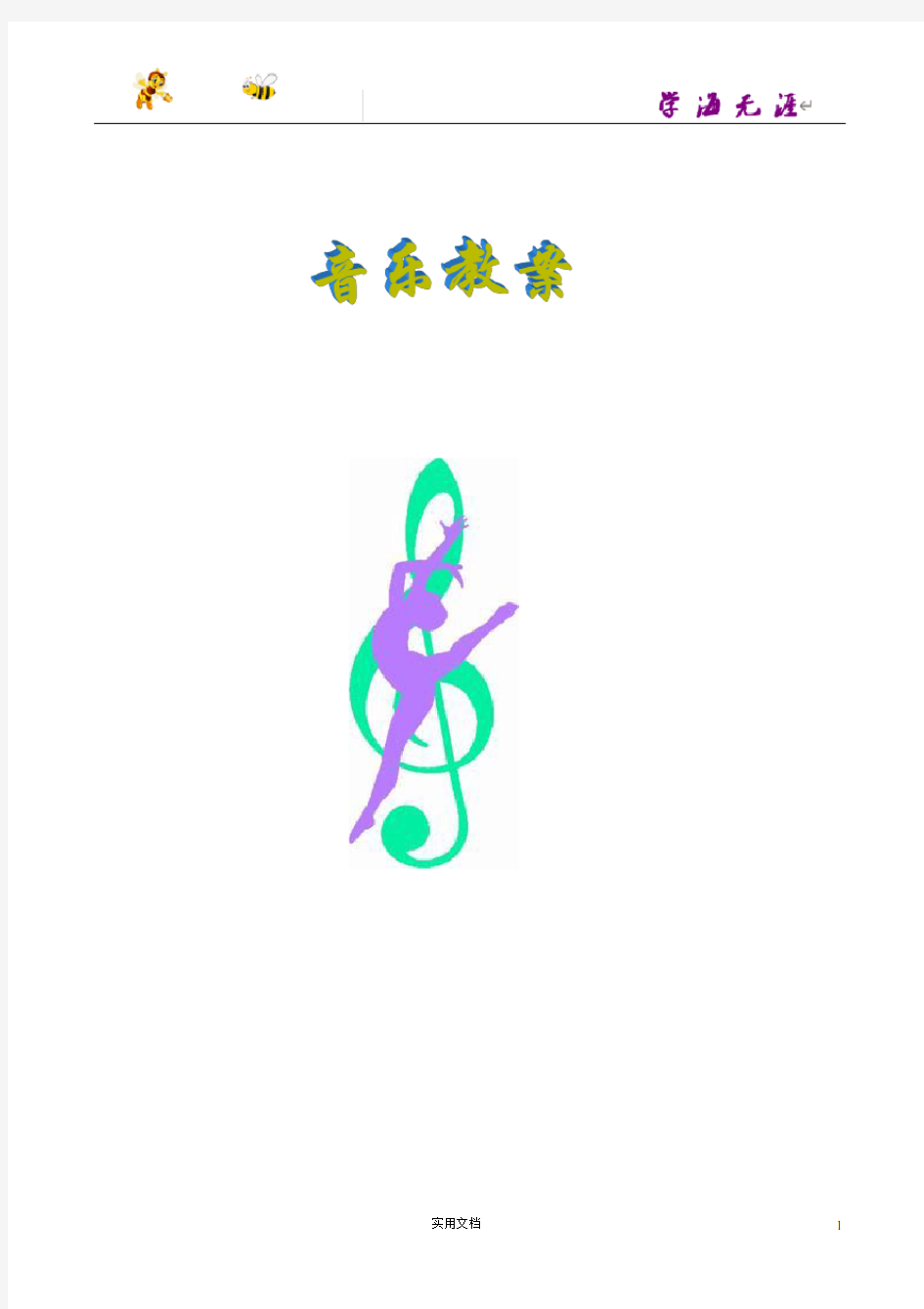 2017湖南文艺湘教版七年级音乐上全册教案