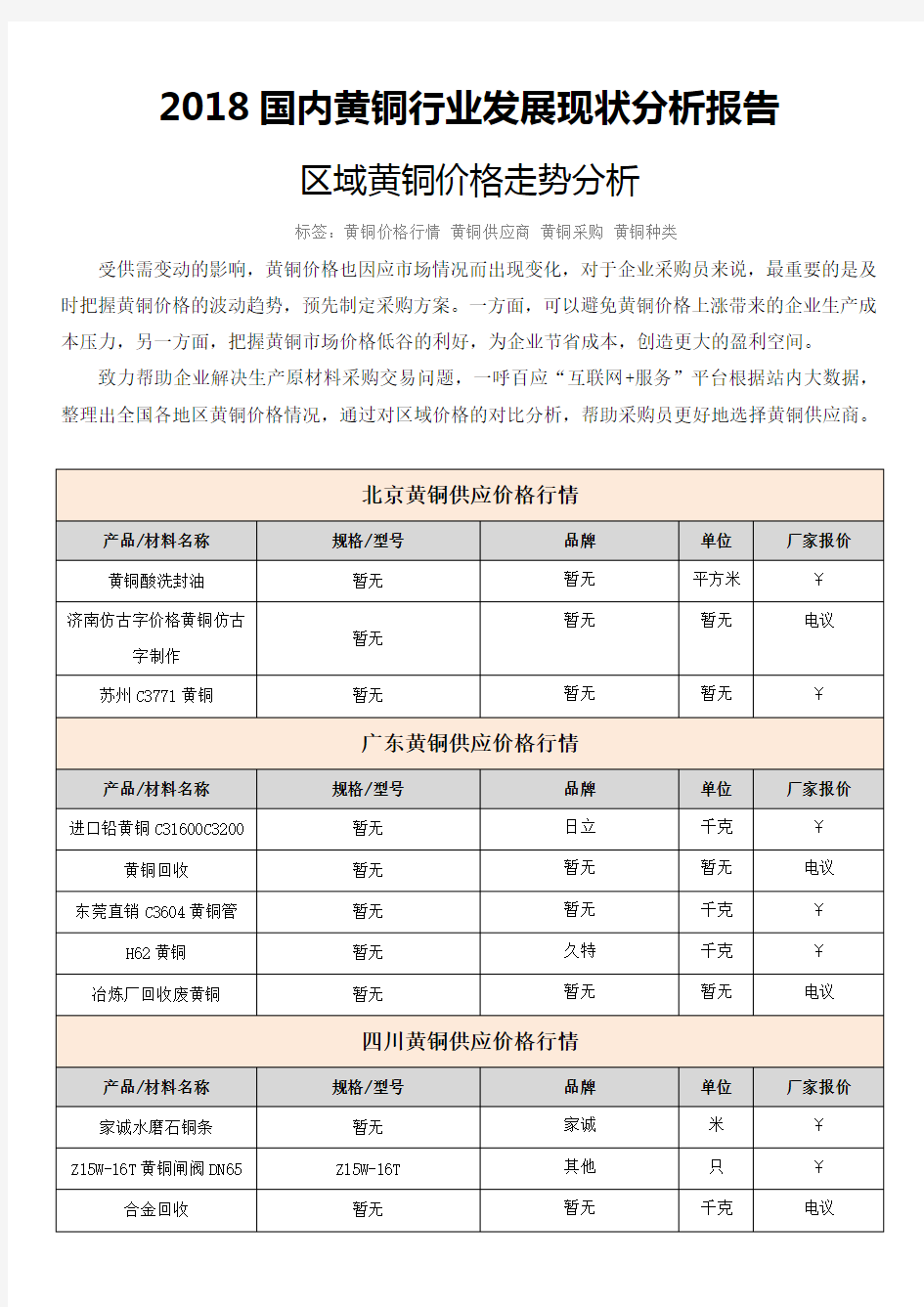 国内黄铜行业发展现状分析报告区域黄铜价格走势分析