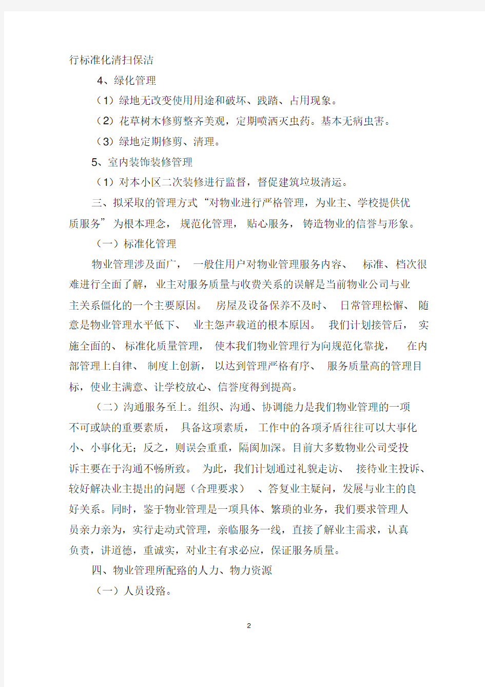 物业接管计划书范本