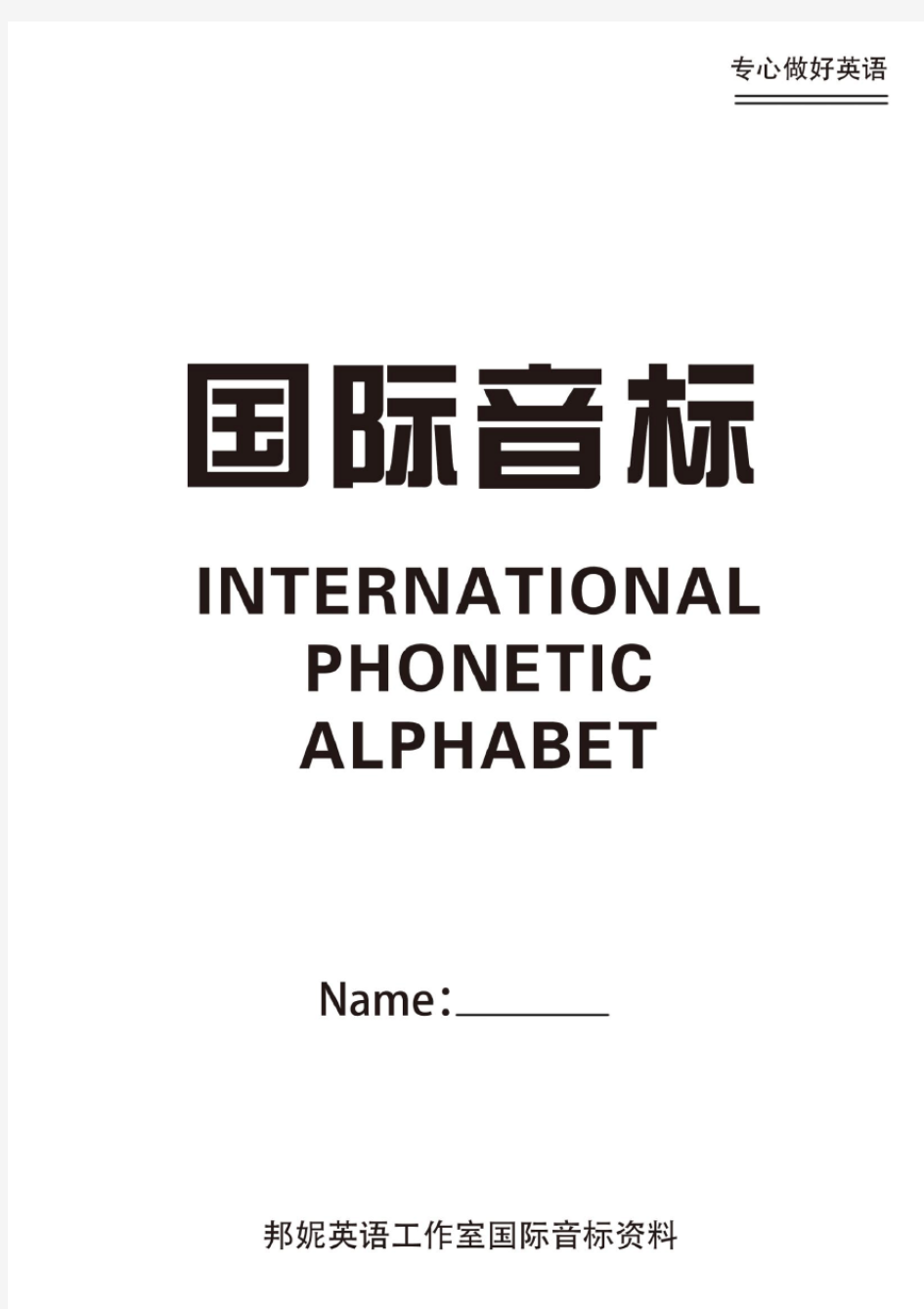 48个国际的音标以及自然拼读