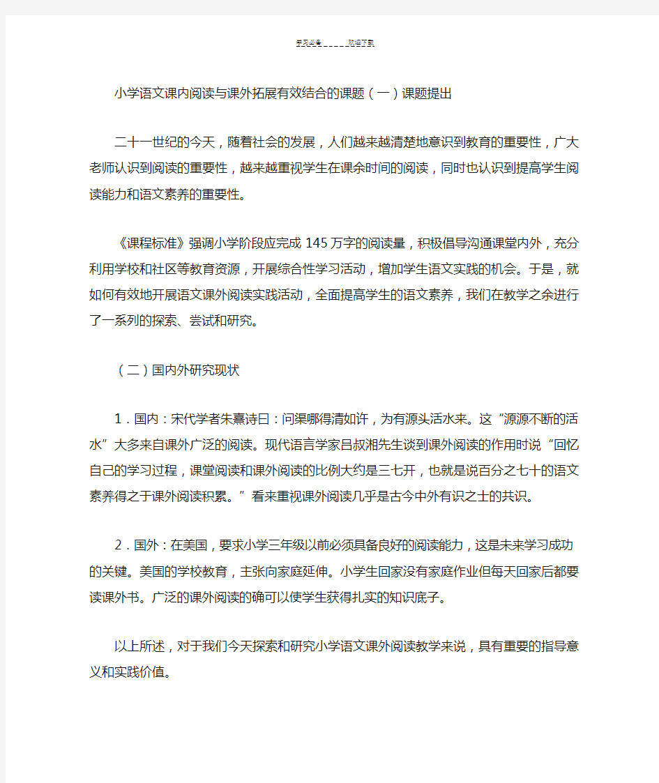 小学语文课内阅读与课外拓展有效结合的课题