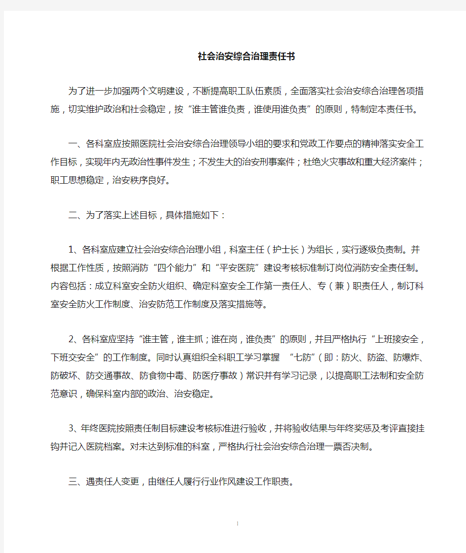 综合治理目标责任书