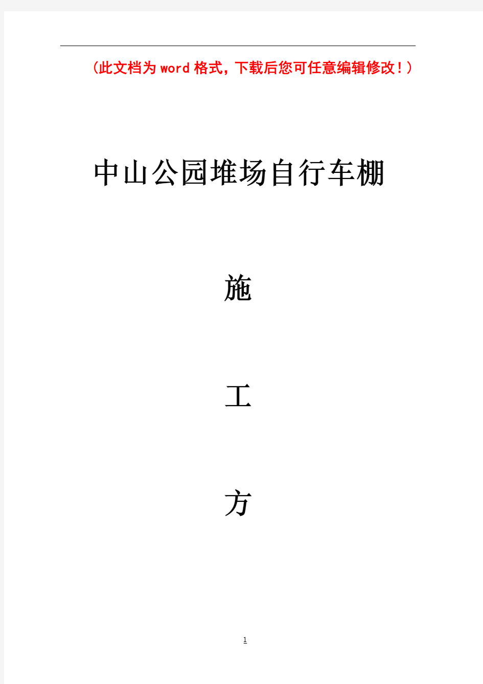 中山公园自行车棚钢结构车棚施工组织设计方案