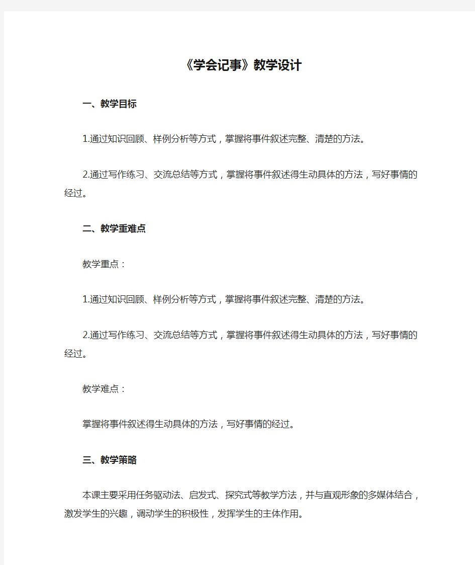 《学会记事》教学设计