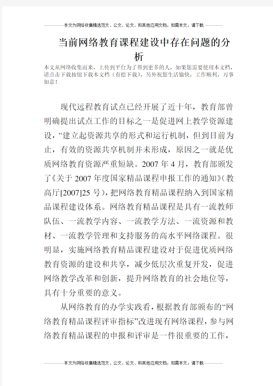 当前网络教育课程建设中存在问题的分析