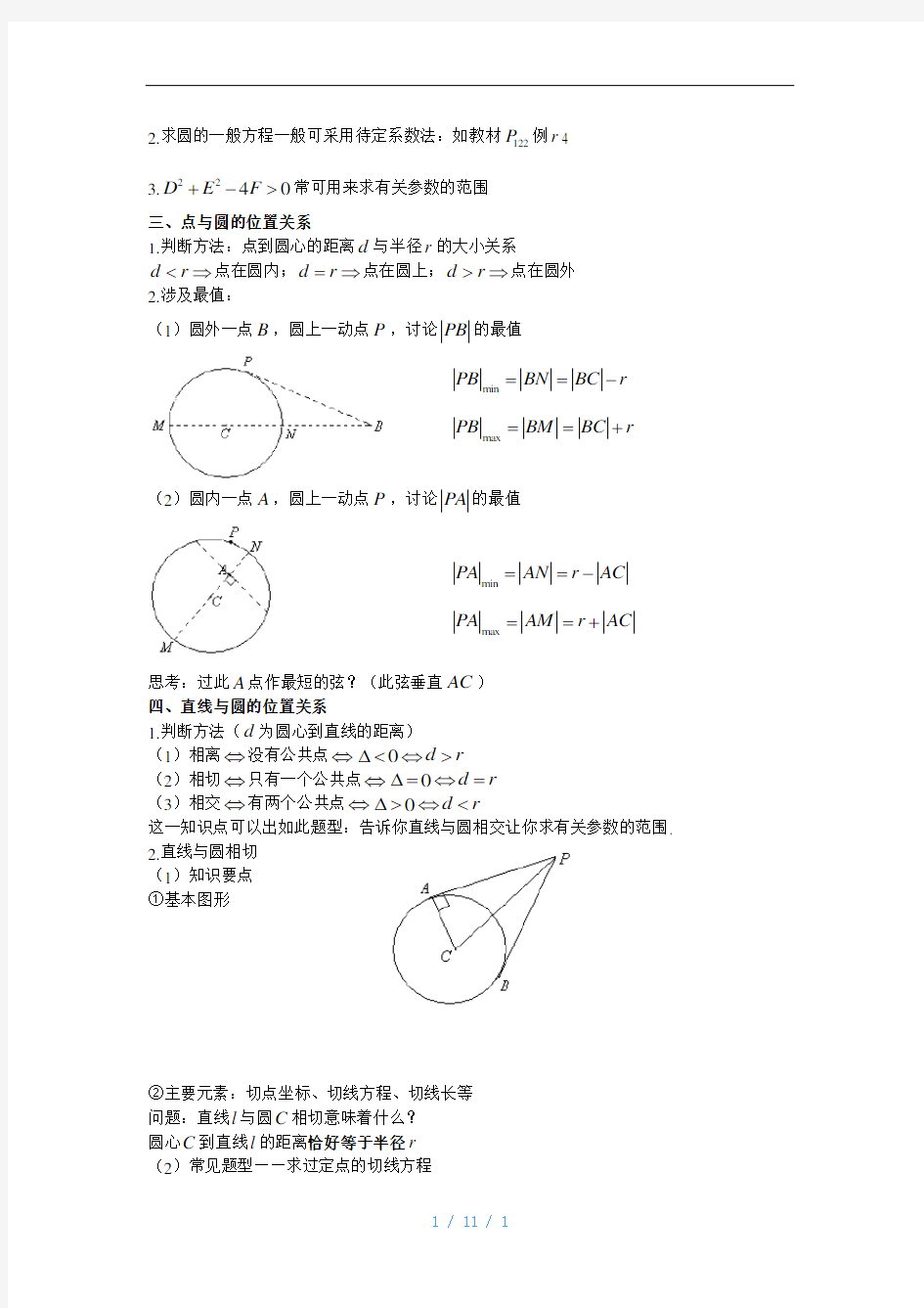 高一数学必修二《圆与方程》知识点整理