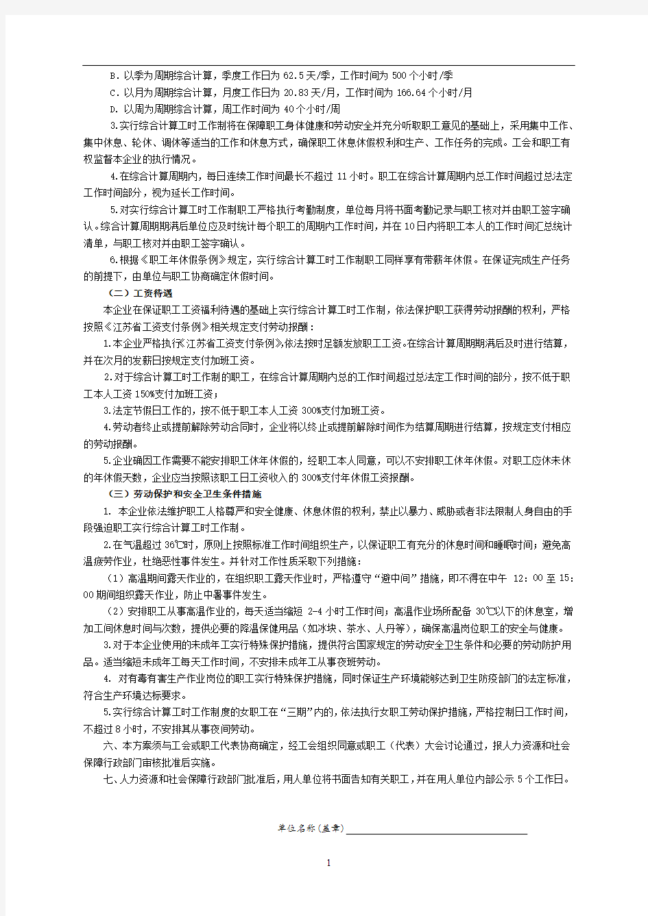 苏州企业实行综合计算工时工作制的实施方案(样本)