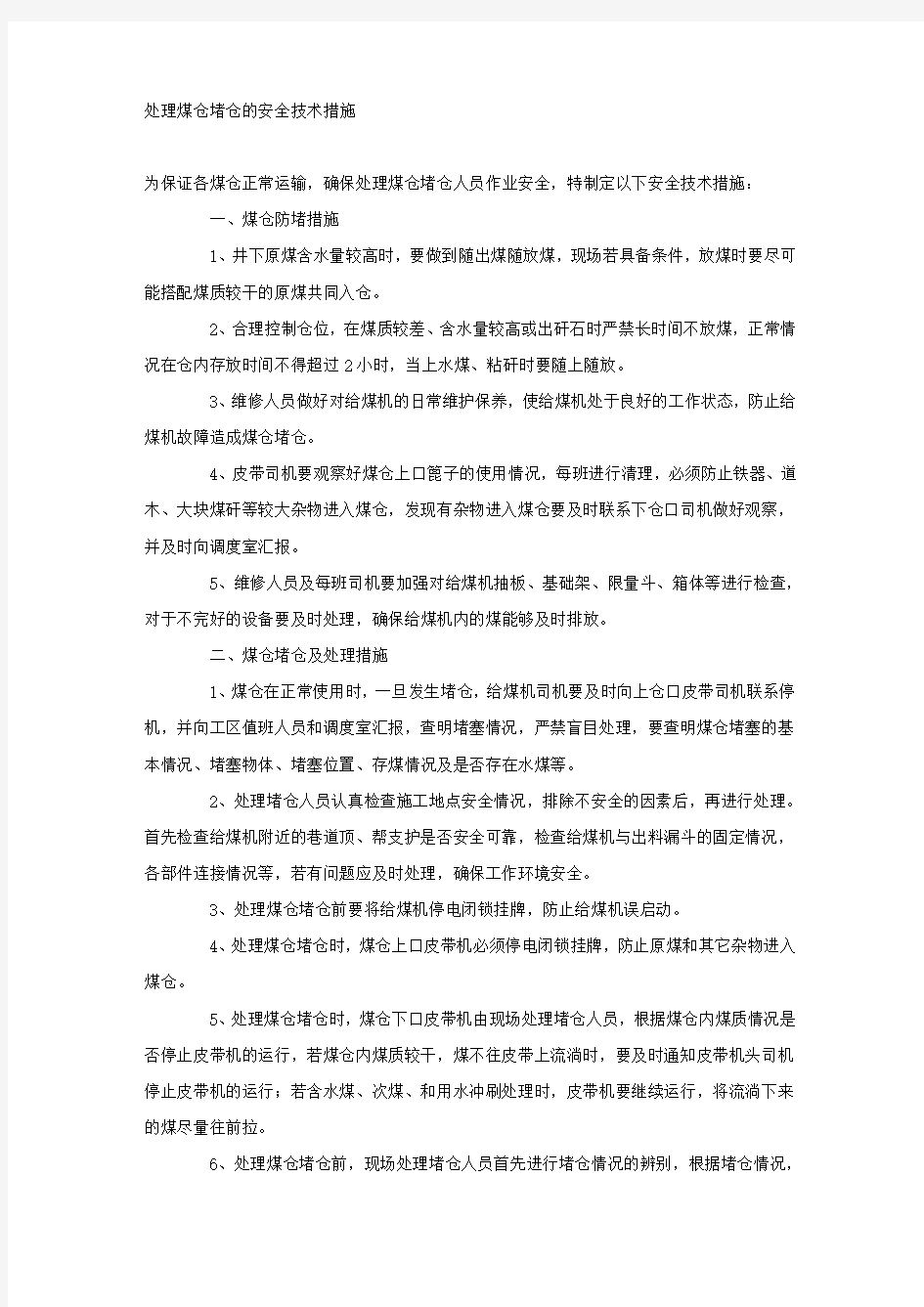 处理煤仓堵仓的安全技术措施.docx