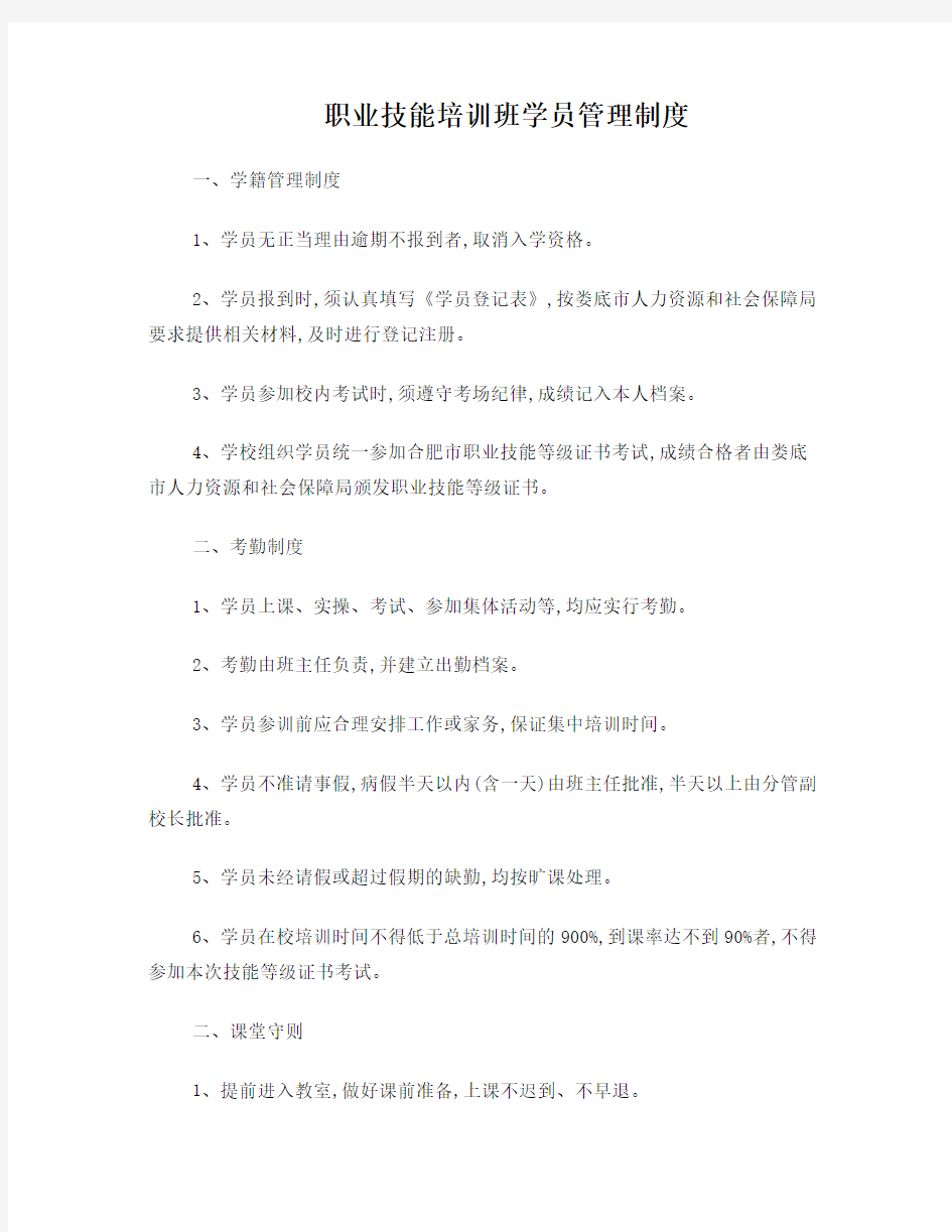 职业技能培训班学员管理制度