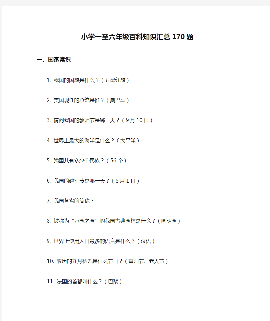 小学一至六年级百科知识汇总170题