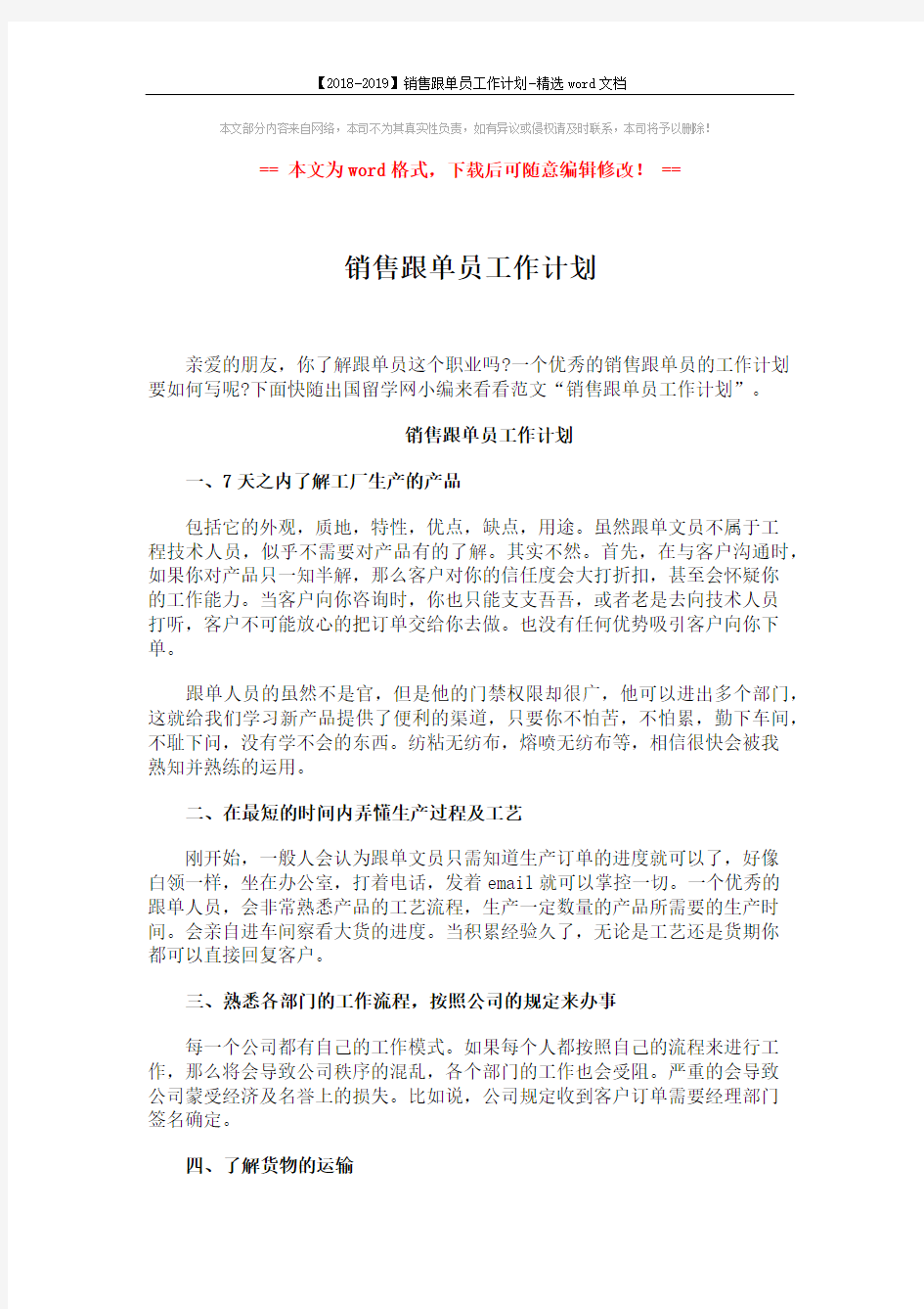 【2018-2019】销售跟单员工作计划-精选word文档 (2页)