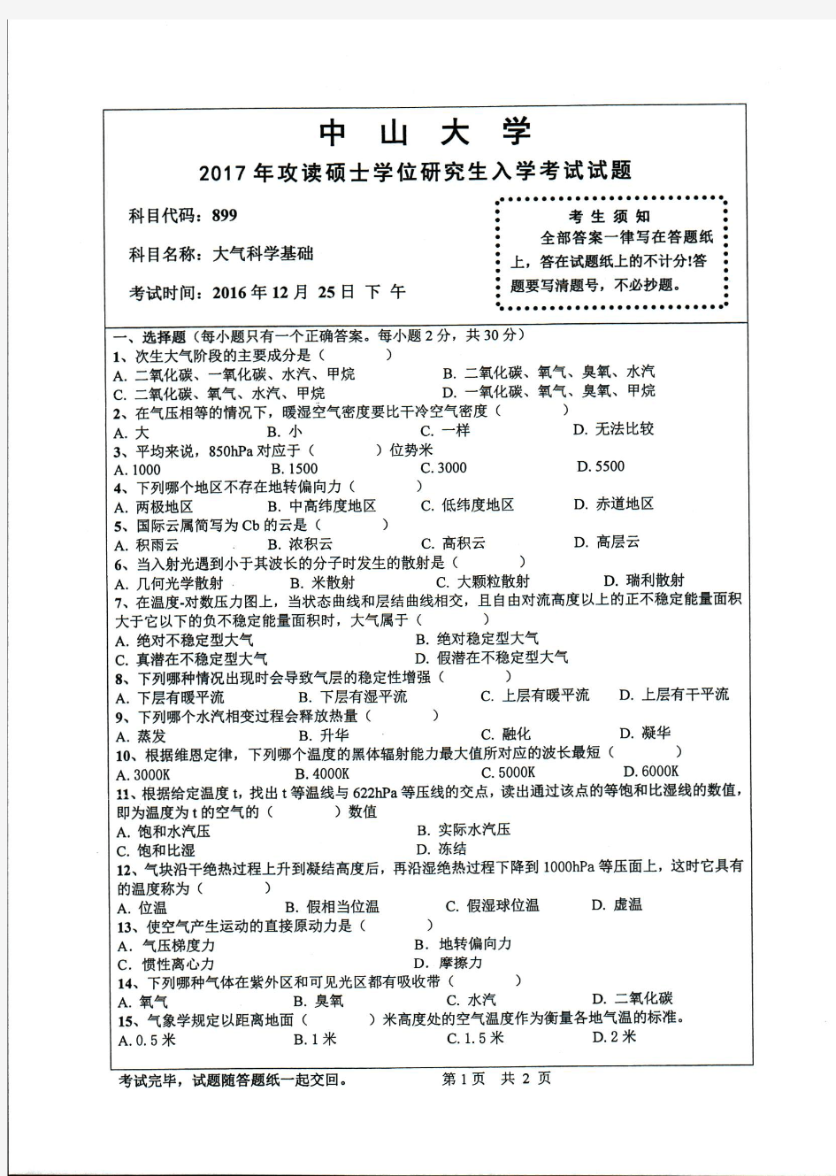 中山大学899大气科学基础2017年考研专业课真题试卷