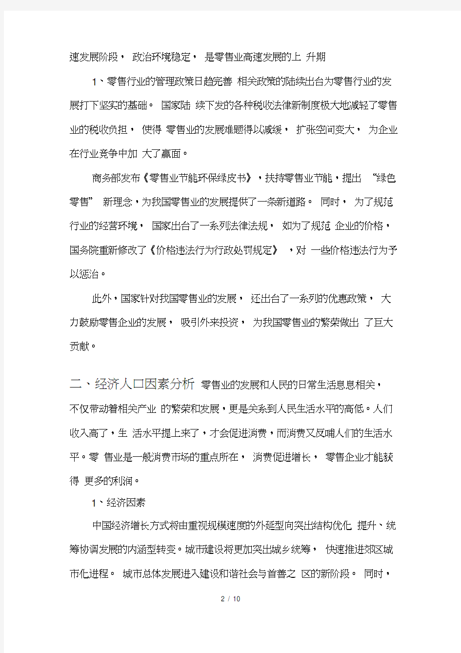 零售行业宏观环境及行业分析