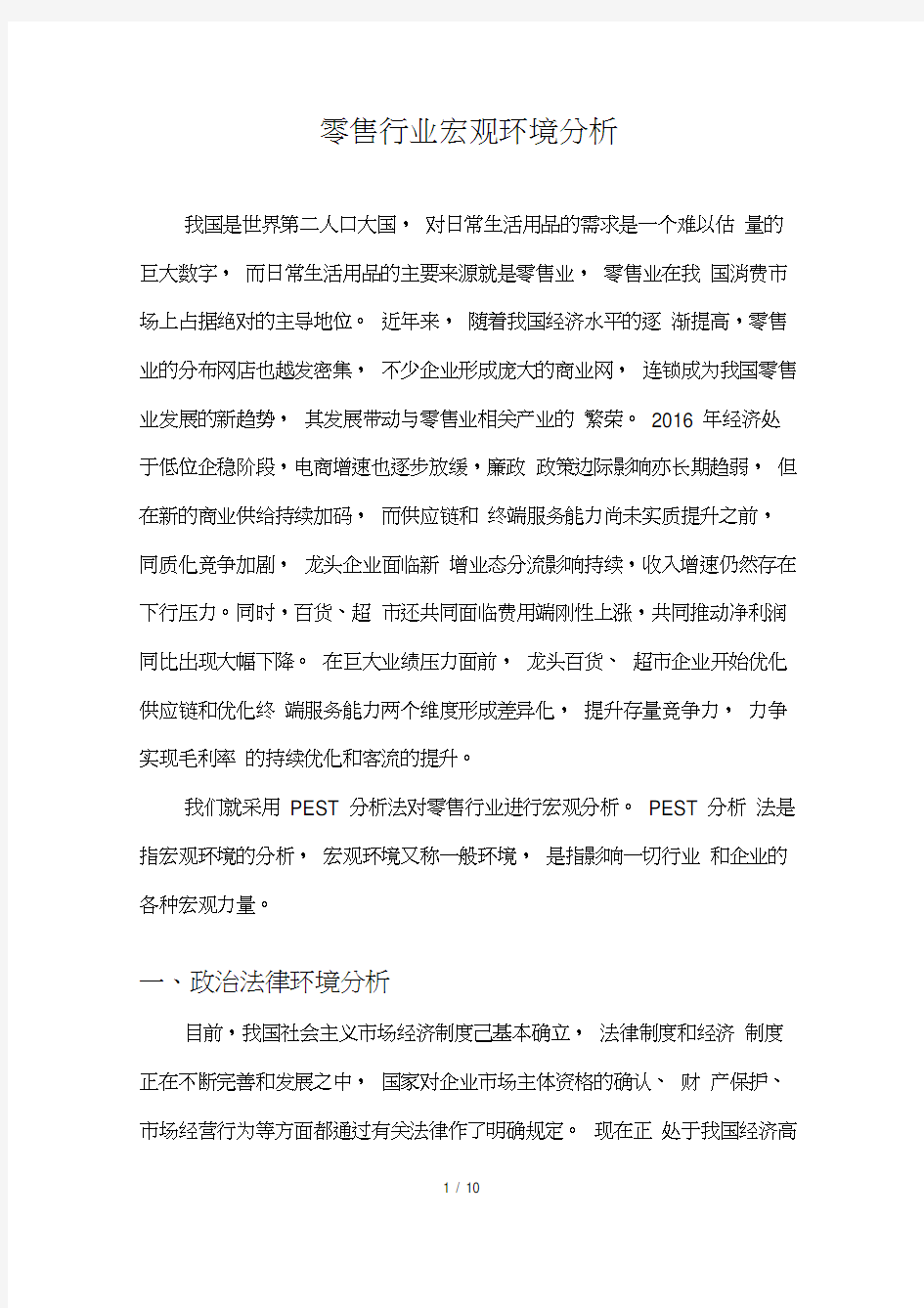 零售行业宏观环境及行业分析