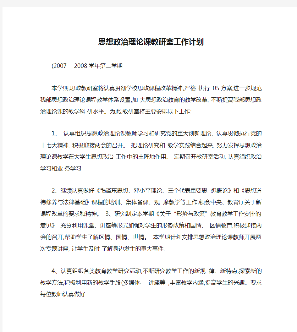 思想政治理论课教研室工作计划(精)