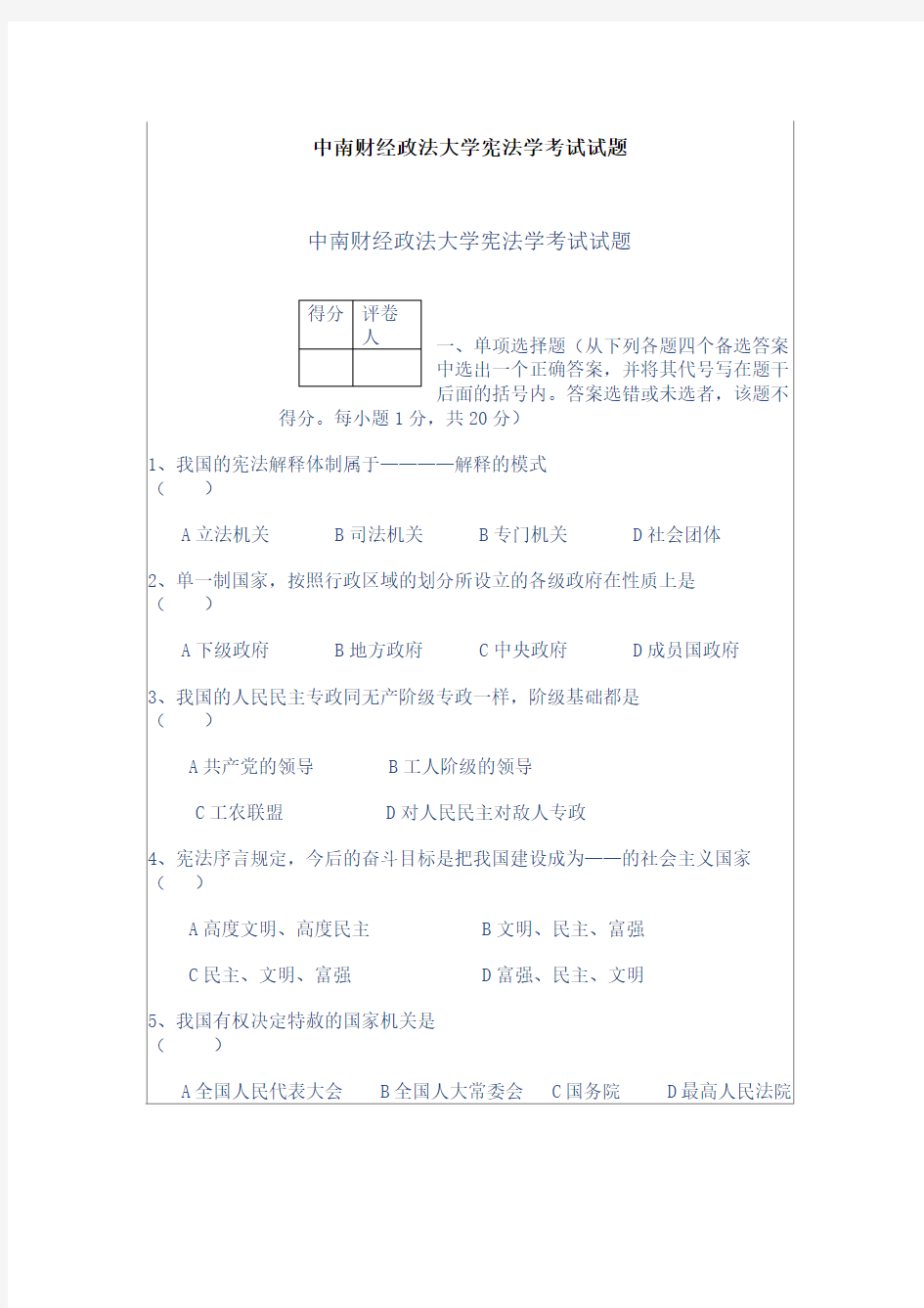 (精选)中南财经政法大学宪法学考试试题