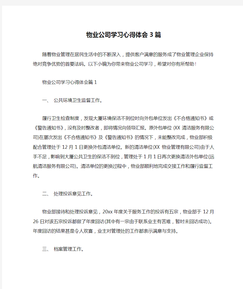 物业公司学习心得体会3篇