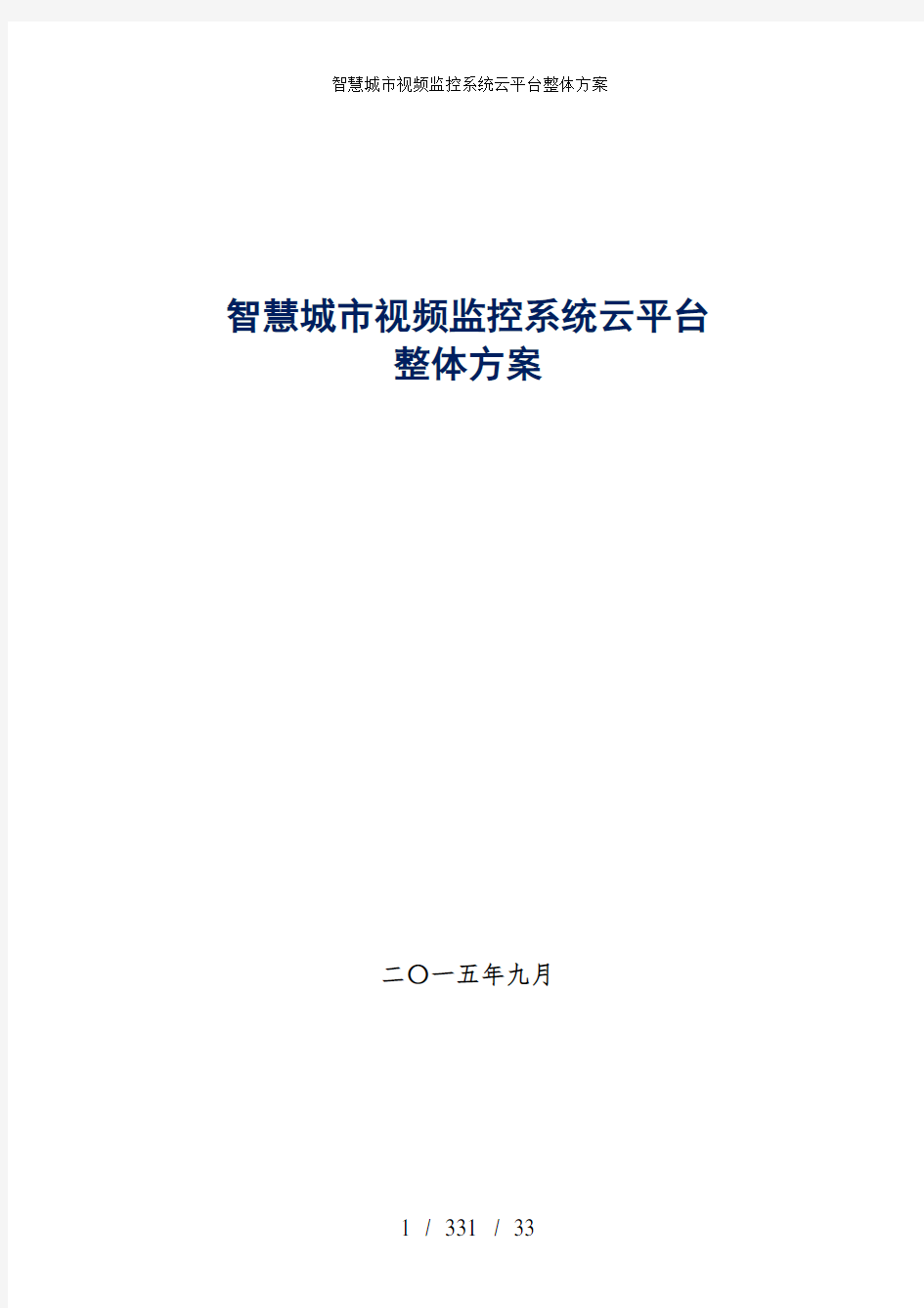 智慧城市视频监控系统云平台整体方案