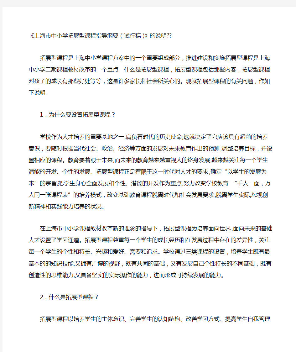 《上海市中小学拓展型课程指导纲要试行稿》的说明