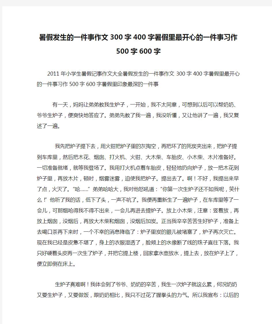 暑假发生的一件事作文300字400字暑假里最开心的一件事习作500字600字