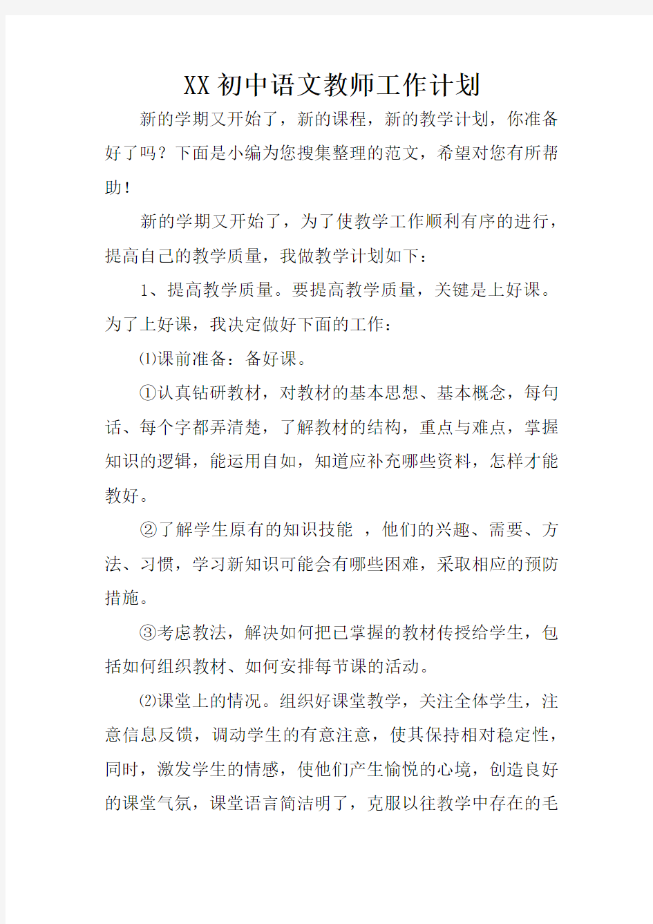 XX初中语文教师工作计划