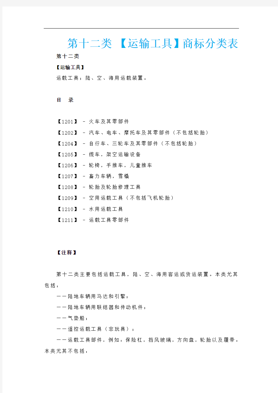 第十二类 【运输工具】商标分类表